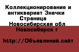 Коллекционирование и антиквариат Значки - Страница 13 . Новосибирская обл.,Новосибирск г.